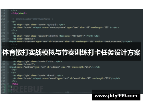 体育散打实战模拟与节奏训练打卡任务设计方案