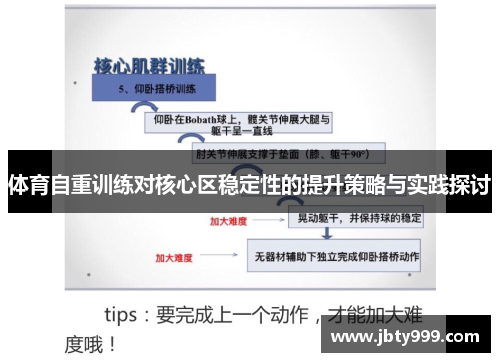 体育自重训练对核心区稳定性的提升策略与实践探讨 体育自重训练对核心区稳定性的提升策略与实践探讨