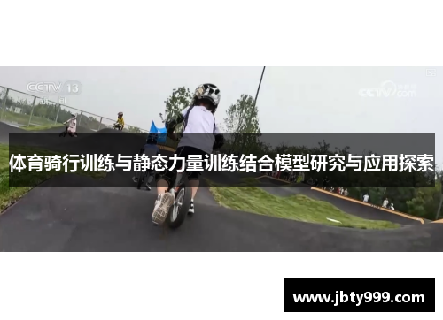 体育骑行训练与静态力量训练结合模型研究与应用探索
