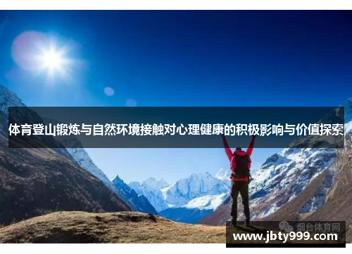 体育登山锻炼与自然环境接触对心理健康的积极影响与价值探索