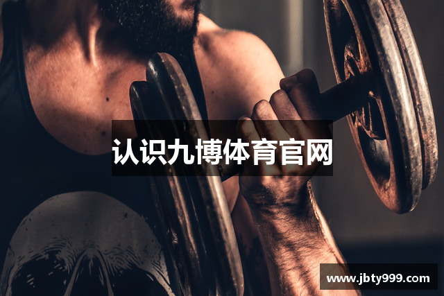 认识九博体育官网