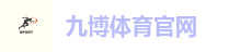 九博体育 (JIUBO SPORT)官方网站 - 最专业体育游戏娱乐平台